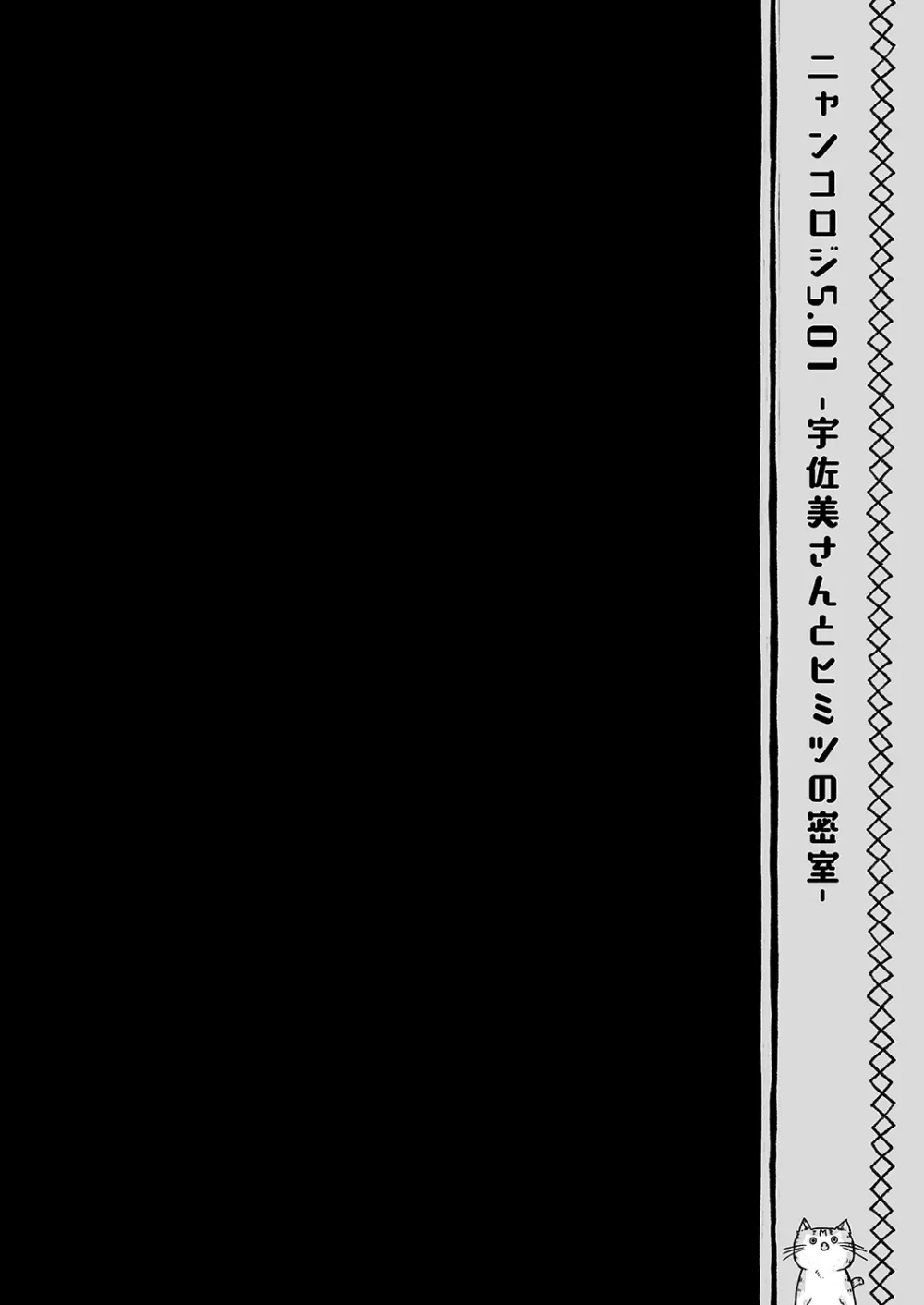 ニャンコロジ総集編 - page120
