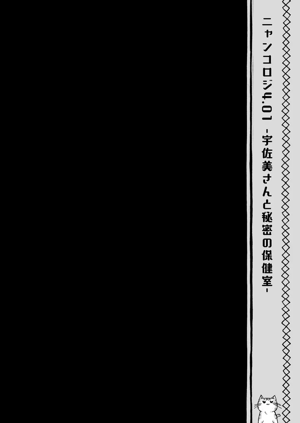 ニャンコロジ総集編 - page94