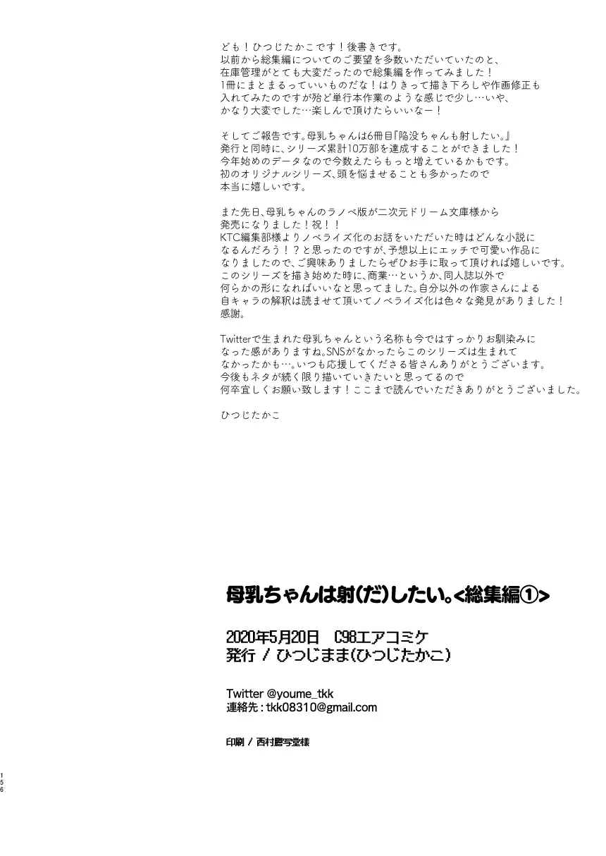 [ひつじまま (ひつじたかこ)] 母乳ちゃんは射(だ)したい。総集編 [DL版] - page154