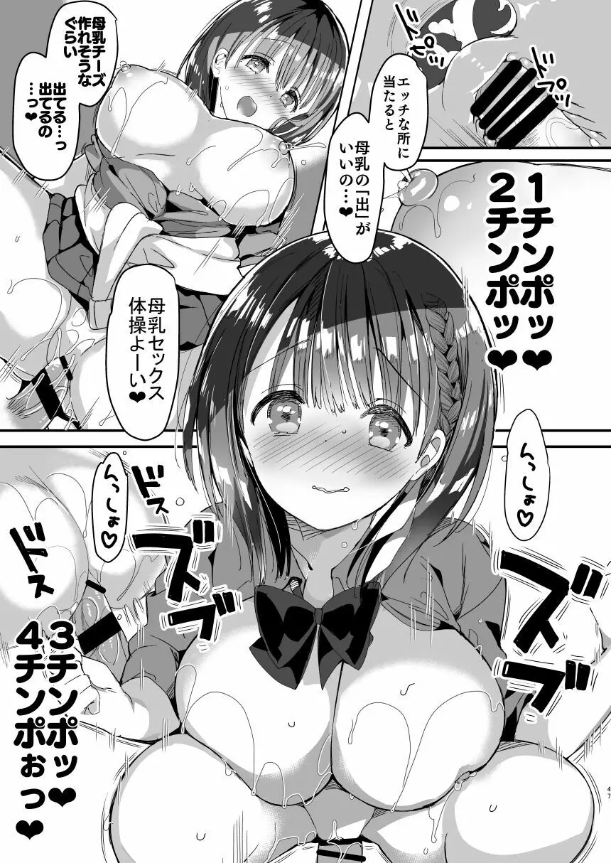 [ひつじまま (ひつじたかこ)] 母乳ちゃんは射(だ)したい。総集編 [DL版] - page45