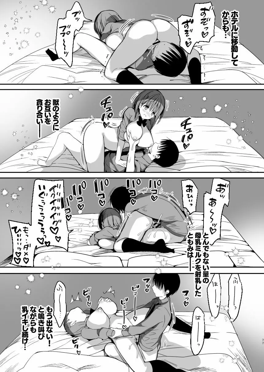 [ひつじまま (ひつじたかこ)] 母乳ちゃんは射(だ)したい。総集編 [DL版] - page75