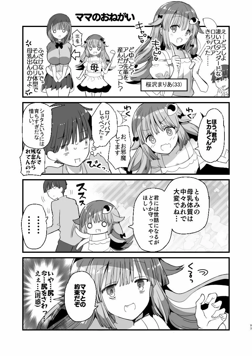 [ひつじまま (ひつじたかこ)] 母乳ちゃんは射(だ)したい。総集編 [DL版] - page91