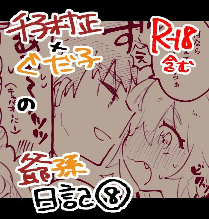 Mura sei ojīchan to guda-ko-chan no honobono jī mago nikki ⑧[ fate grand order )