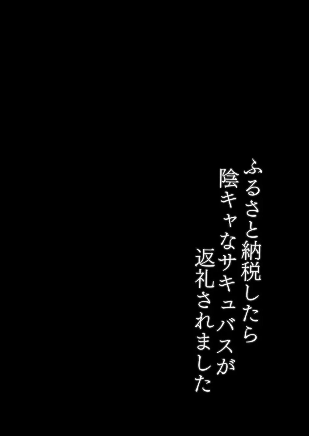 ふるさと納税したら陰キャなサキュバスが返礼されました - page3