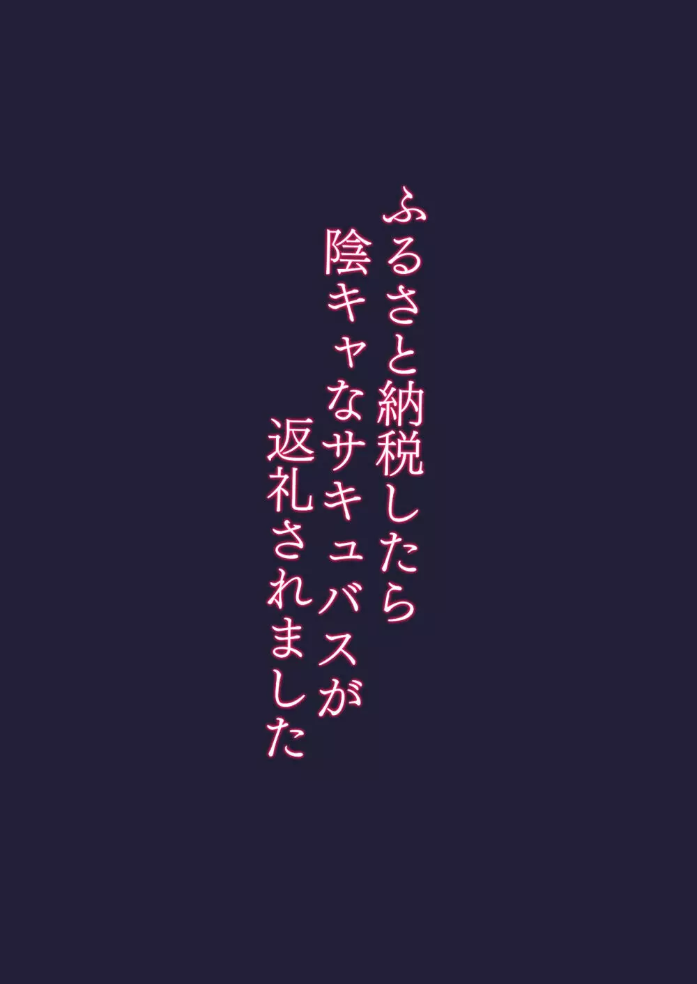 ふるさと納税したら陰キャなサキュバスが返礼されました - page34