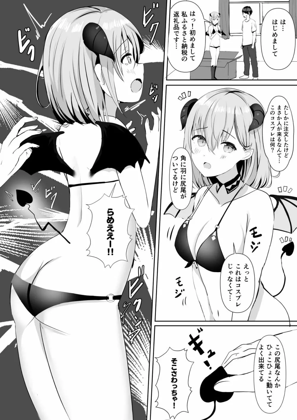 ふるさと納税したら陰キャなサキュバスが返礼されました - page9