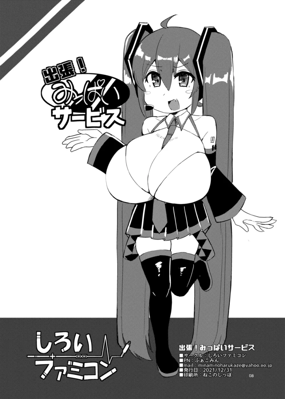 出張！みっぱいサービス - page8