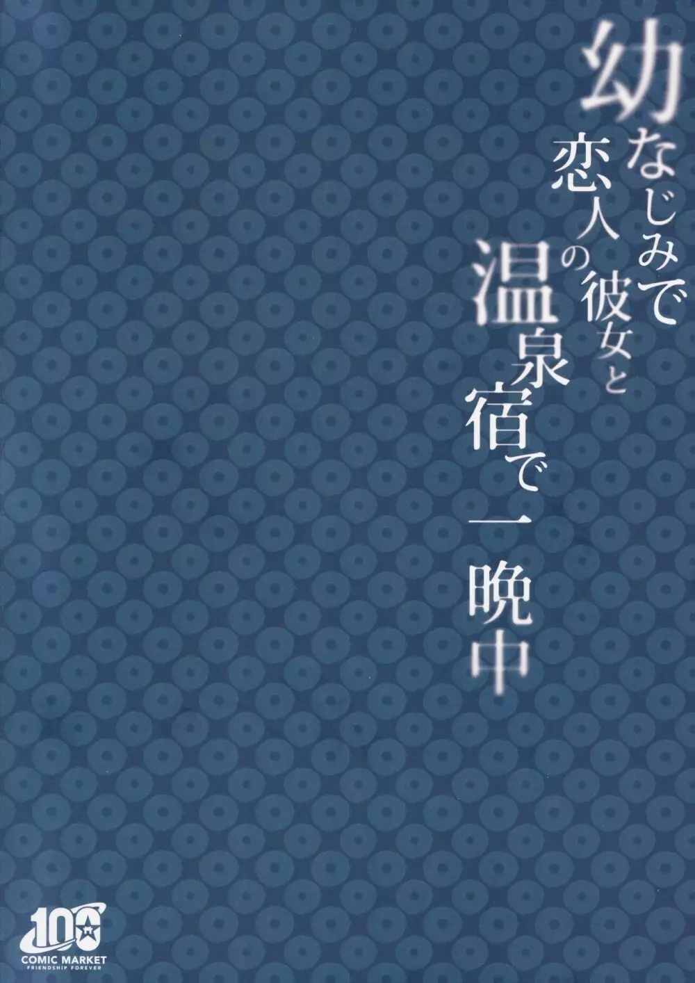 幼なじみで恋人の彼女と温泉宿で一晩中 - page42