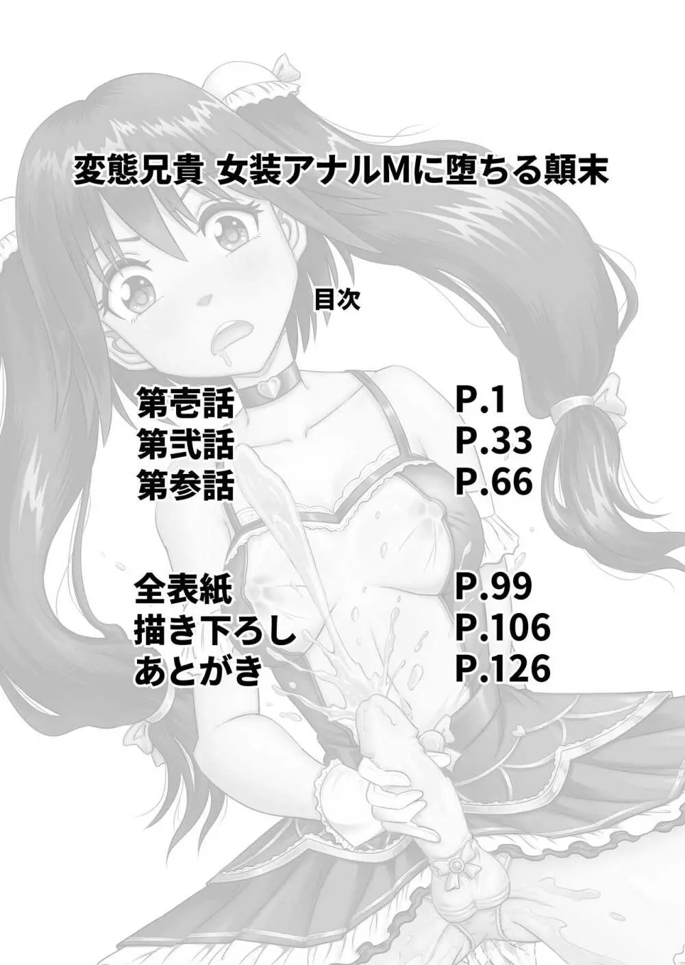変態兄貴 女装アナルMに堕ちる顛末 総集編 - page2