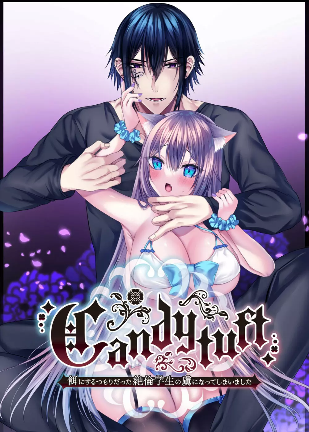 Candytuft~餌にするつもりだった絶倫学生の虜になってしまいました~