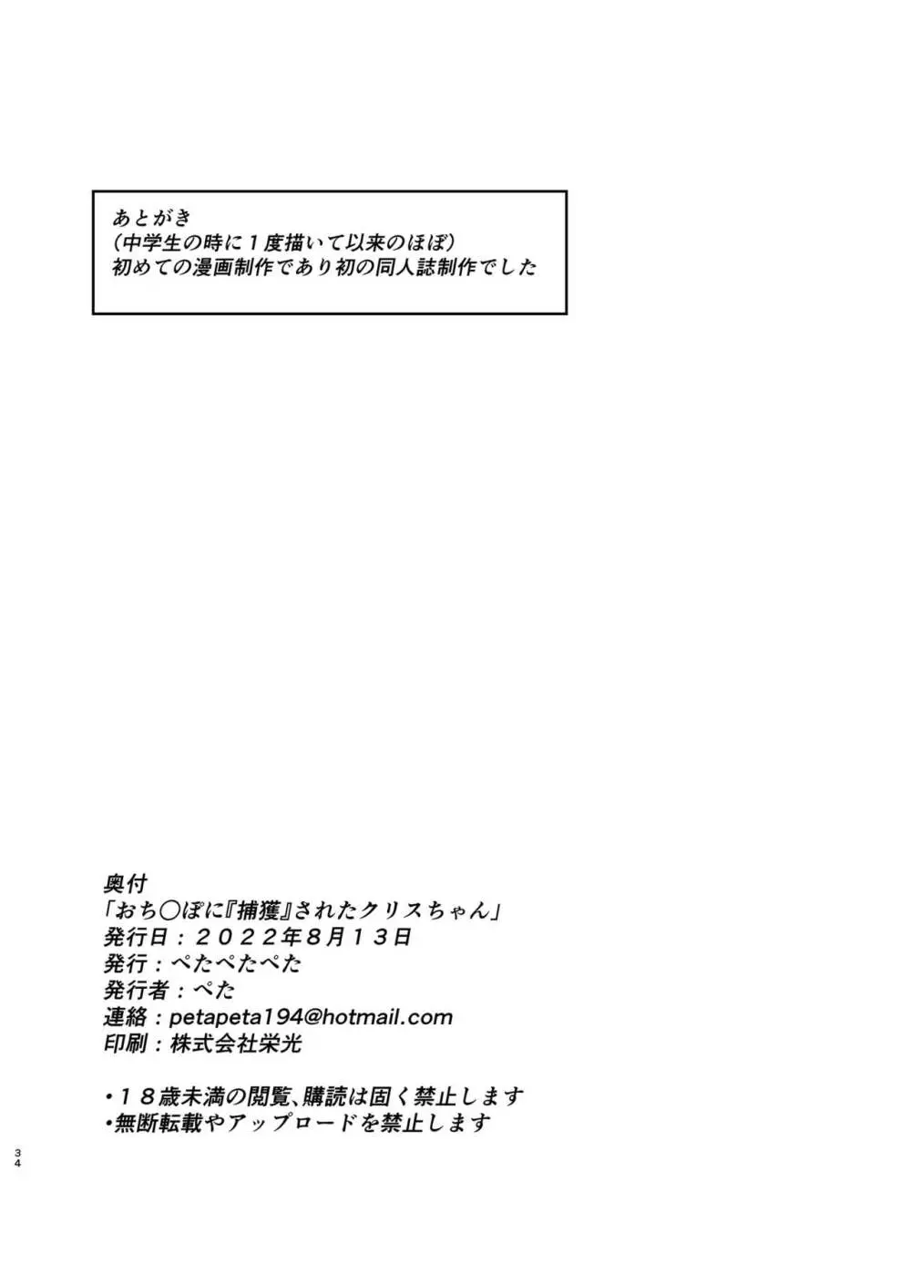 おち○ぽに「捕獲」されたクリスちゃん - page34