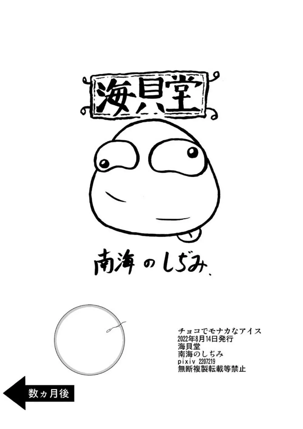 チョコでモナカなアイス - page15