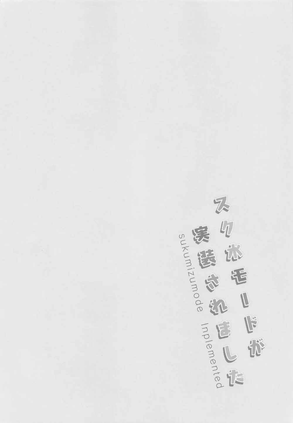 スク水モードが実装されました - page3