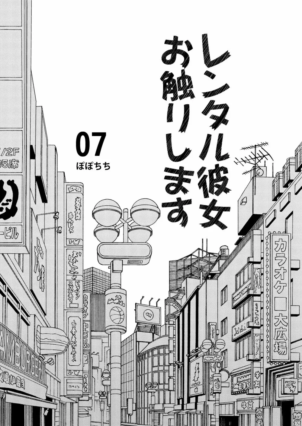 レンタル彼女お触りします07 - page3