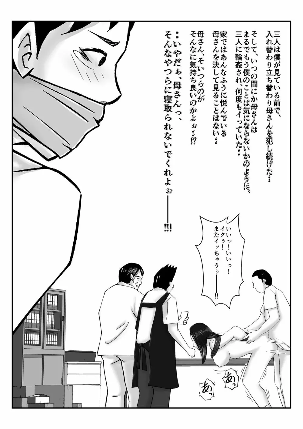 僕の目の前で母さんがコンビニ店長やバイト大学生達に輪姦されたのは、万引をした僕のせいだ・・！【母親NTR】 - page52