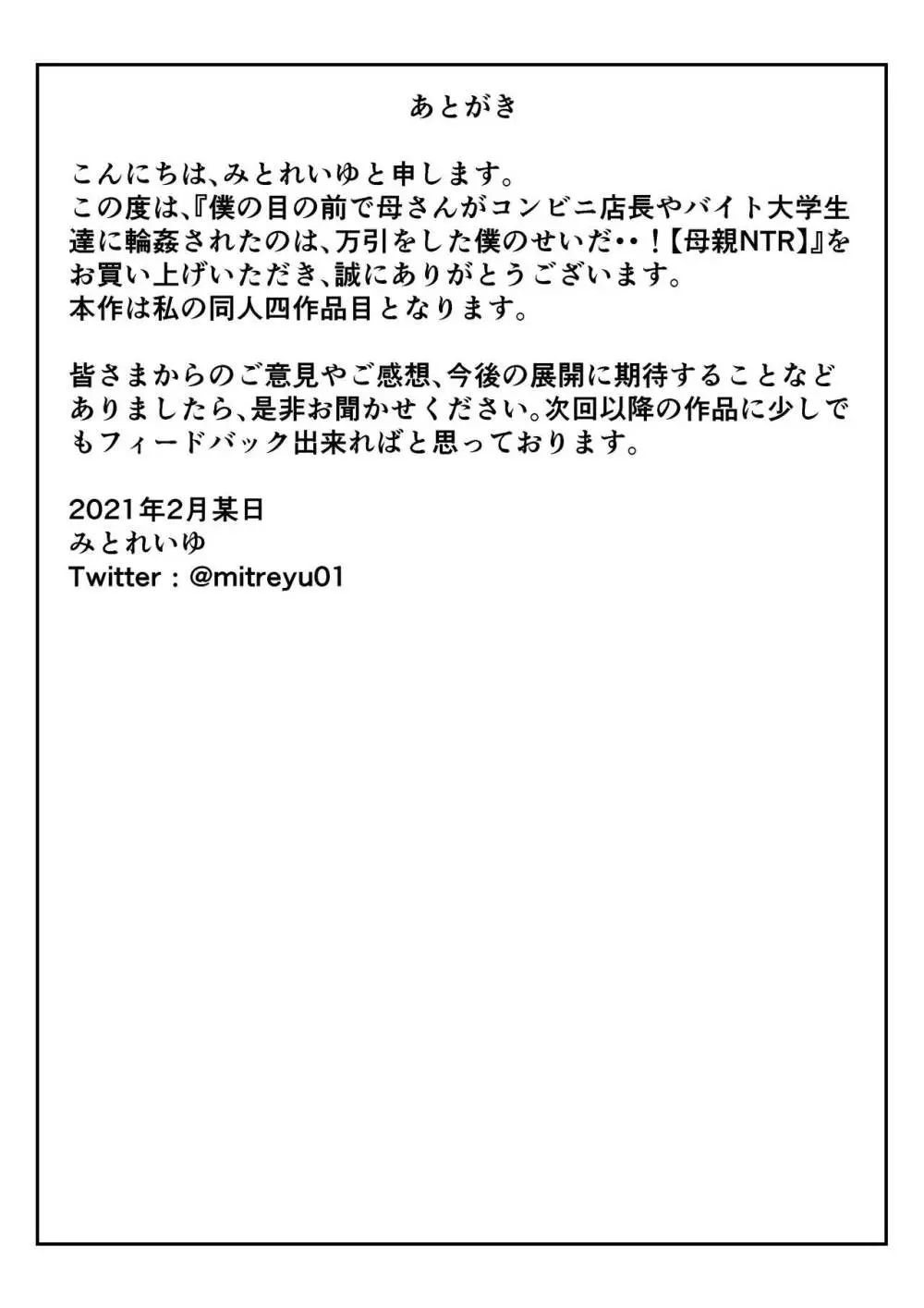 僕の目の前で母さんがコンビニ店長やバイト大学生達に輪姦されたのは、万引をした僕のせいだ・・！【母親NTR】 - page62