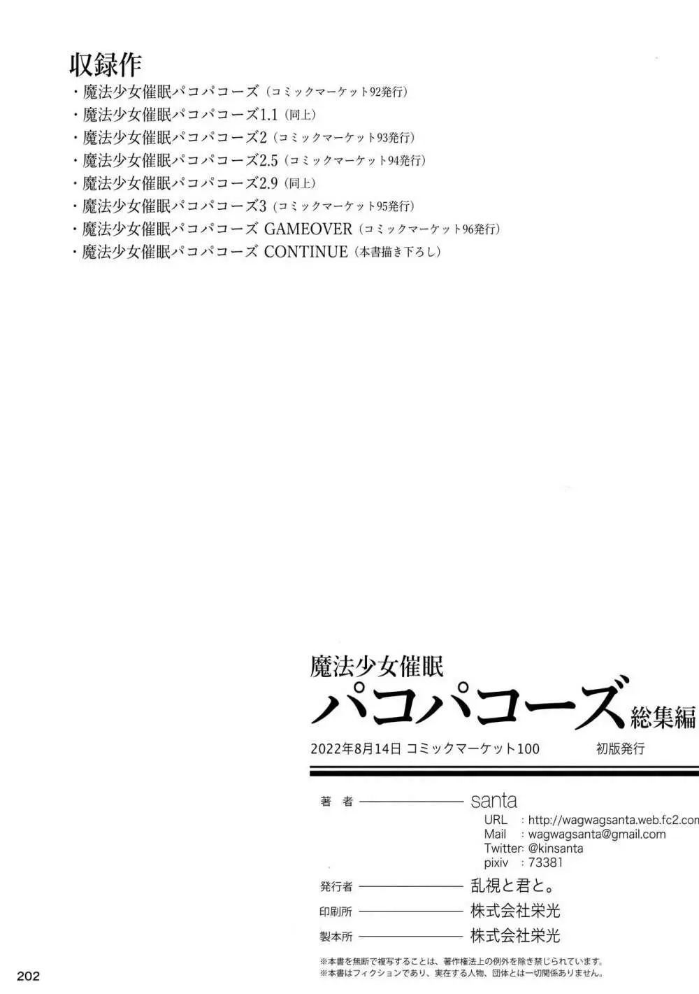 魔法少女催眠パコパコーズ総集編 - page204