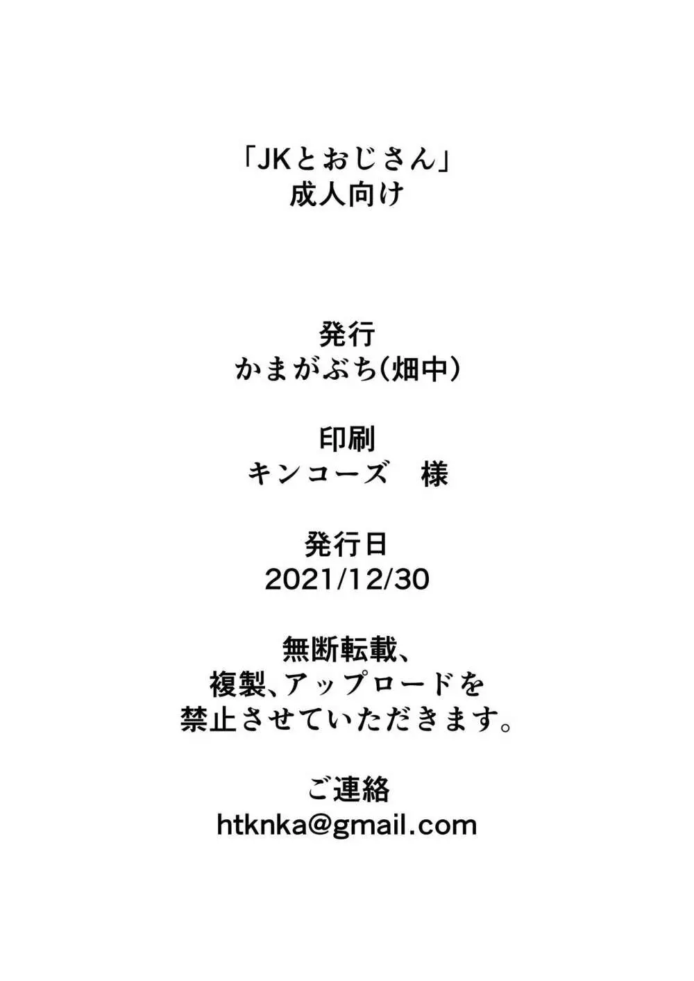 JKとおじさん - page12