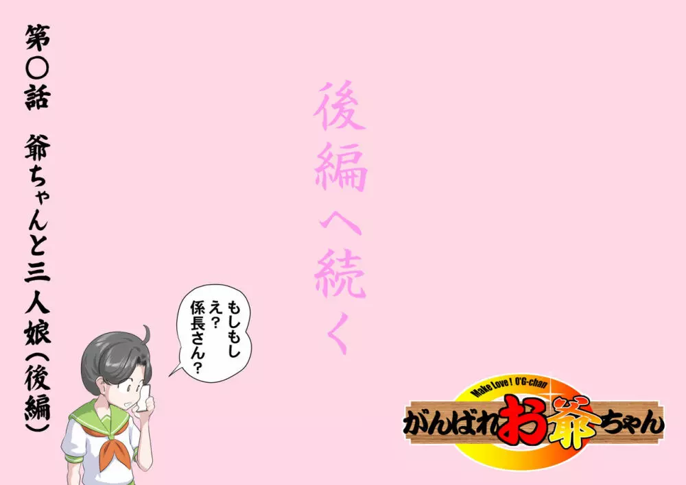 【頑G43-1】がんばれお爺ちゃん～爺ちゃんと三人娘・前編 - page24