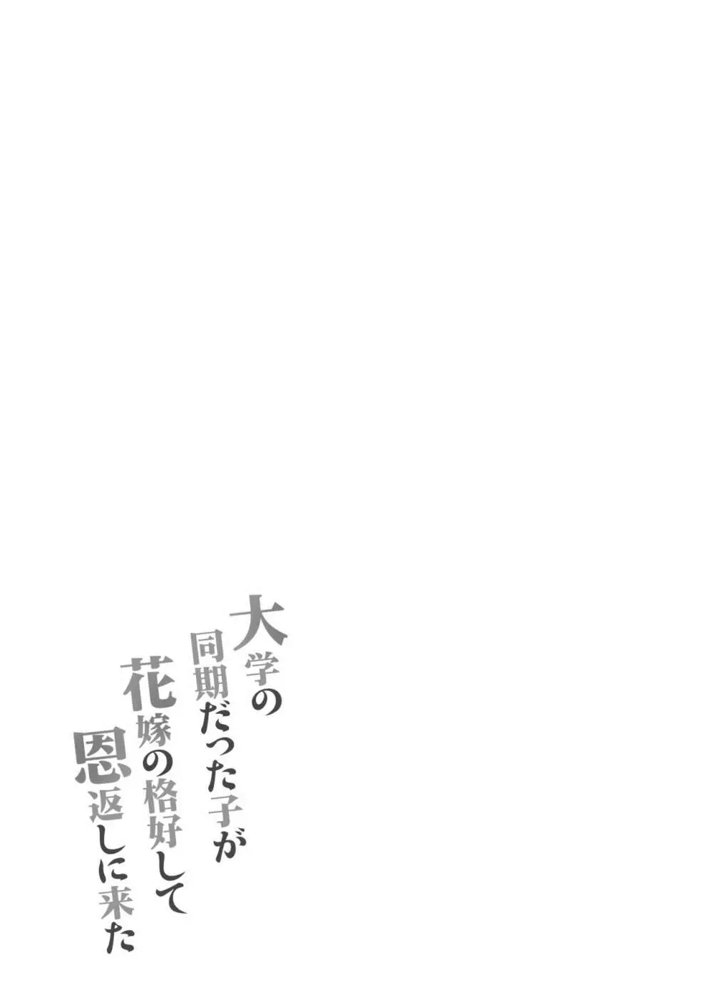 大学の同期だった子が花嫁の格好して恩返しに来た - page43