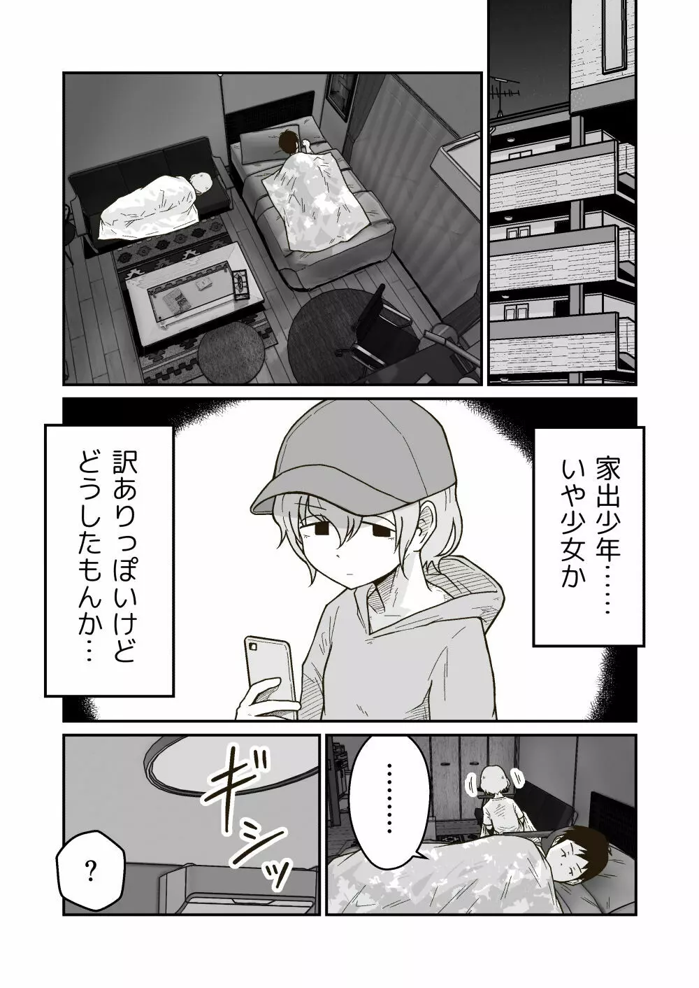 家出少年のユウキくん - page11