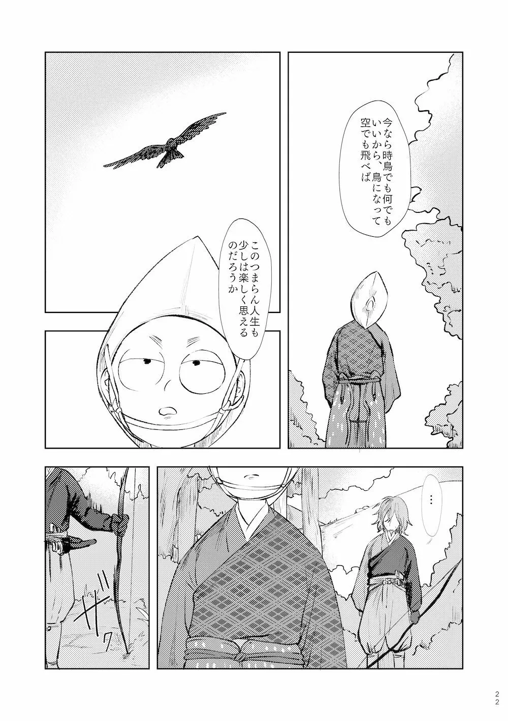 【WEB再録】鳴かぬ時鳥 - page21