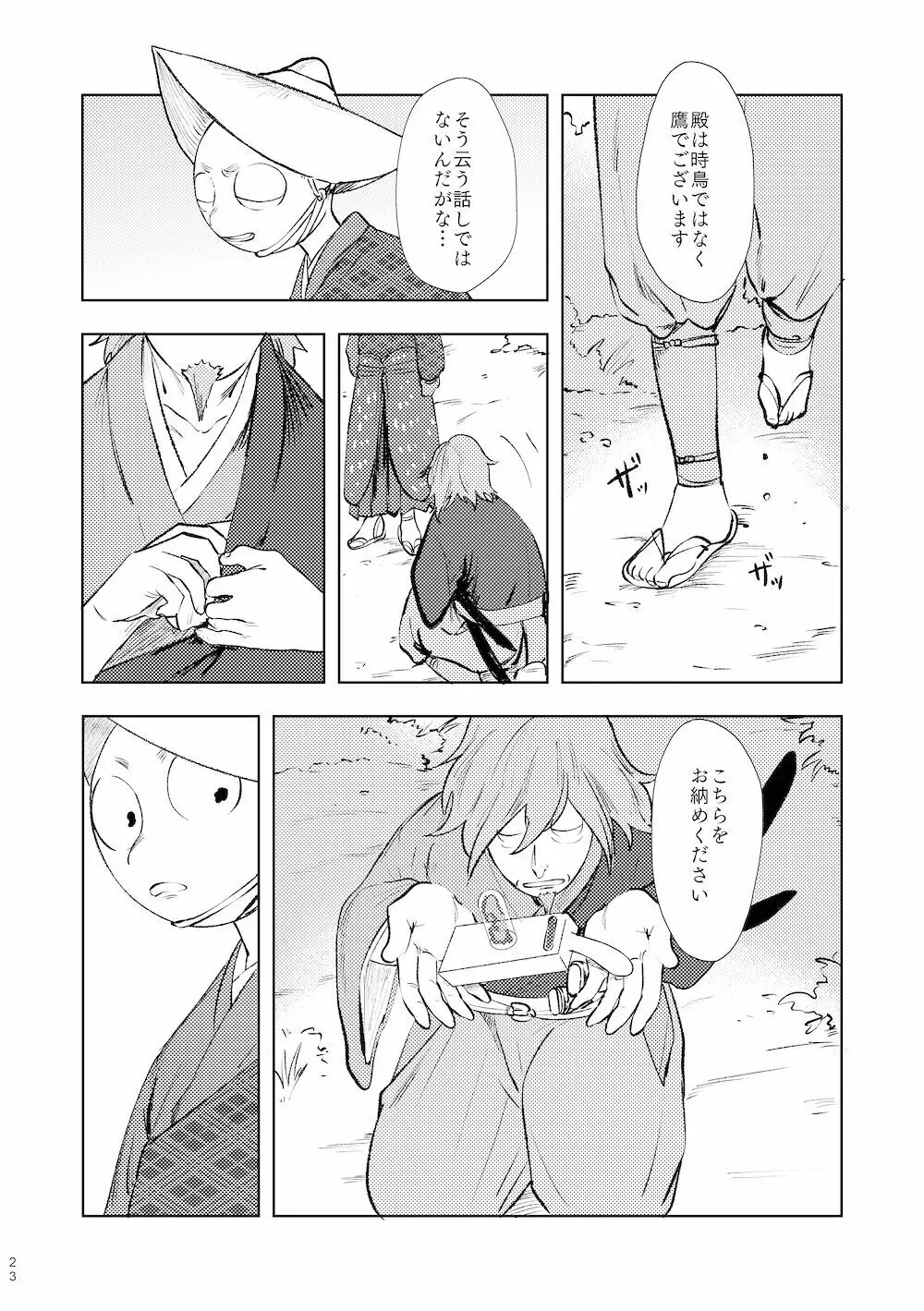 【WEB再録】鳴かぬ時鳥 - page22