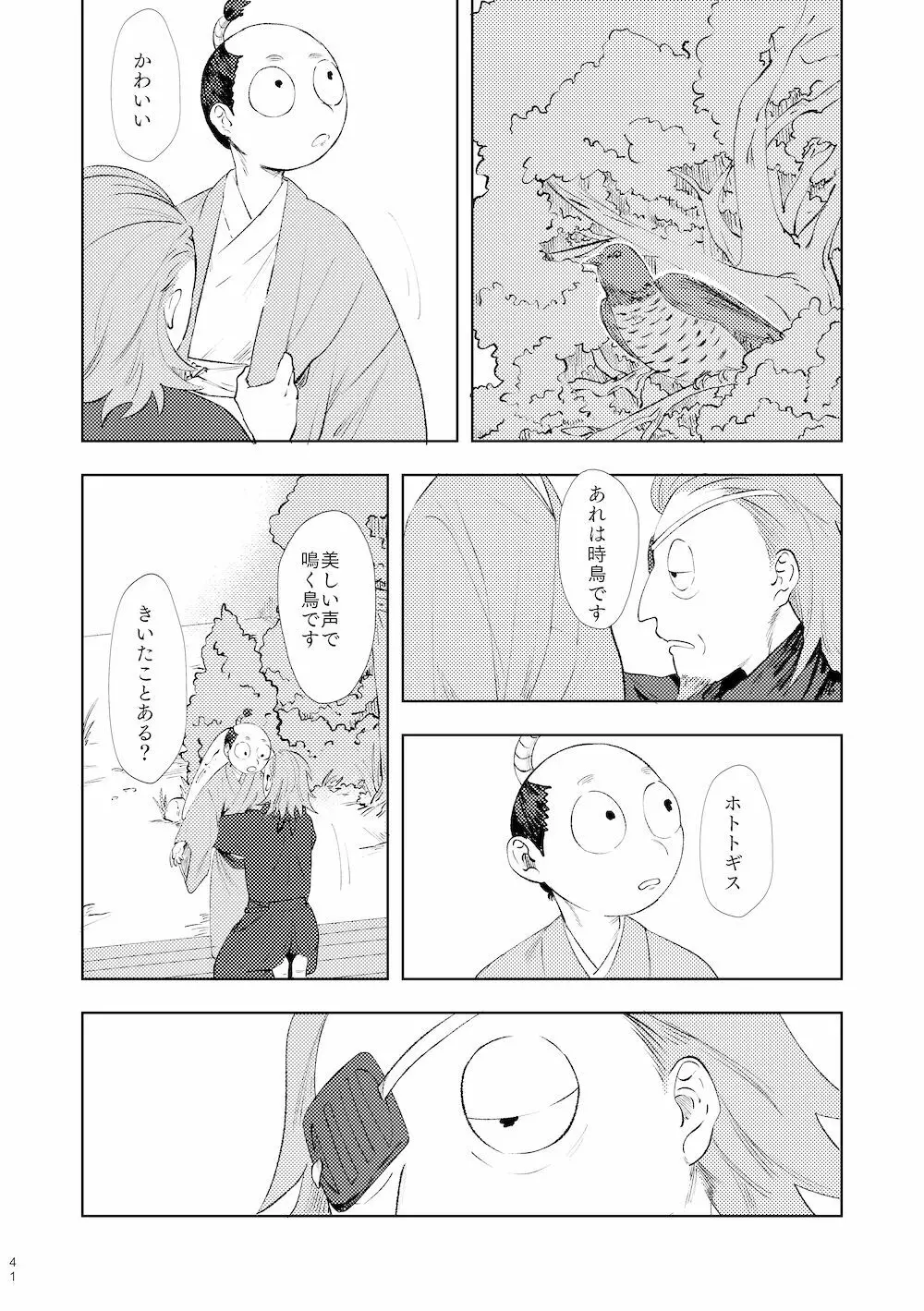 【WEB再録】鳴かぬ時鳥 - page40