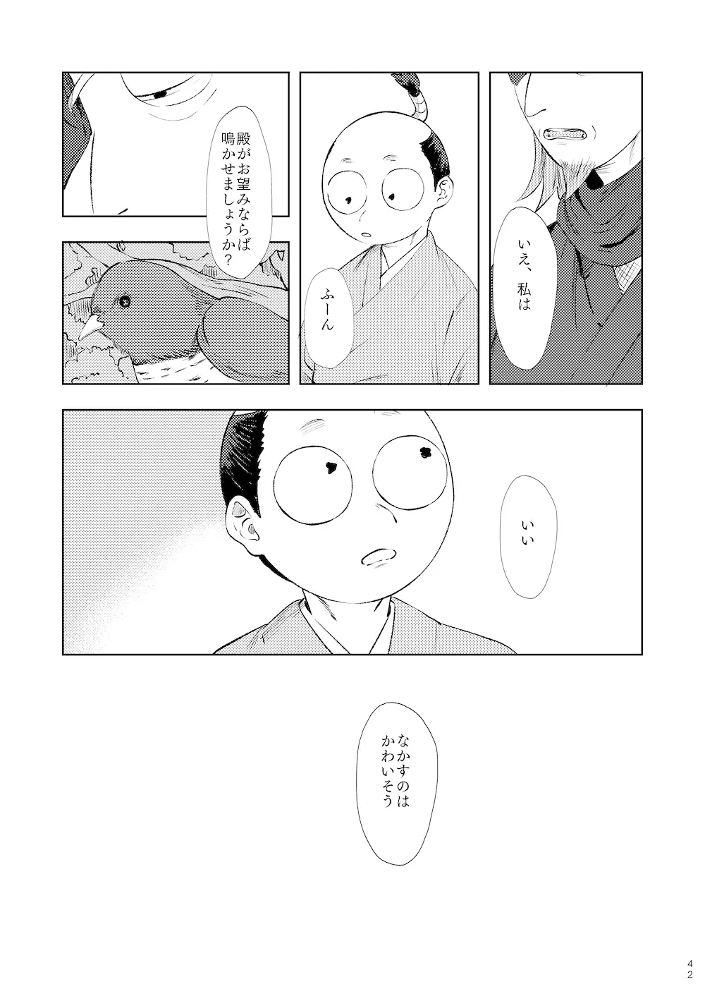 【WEB再録】鳴かぬ時鳥 - page41