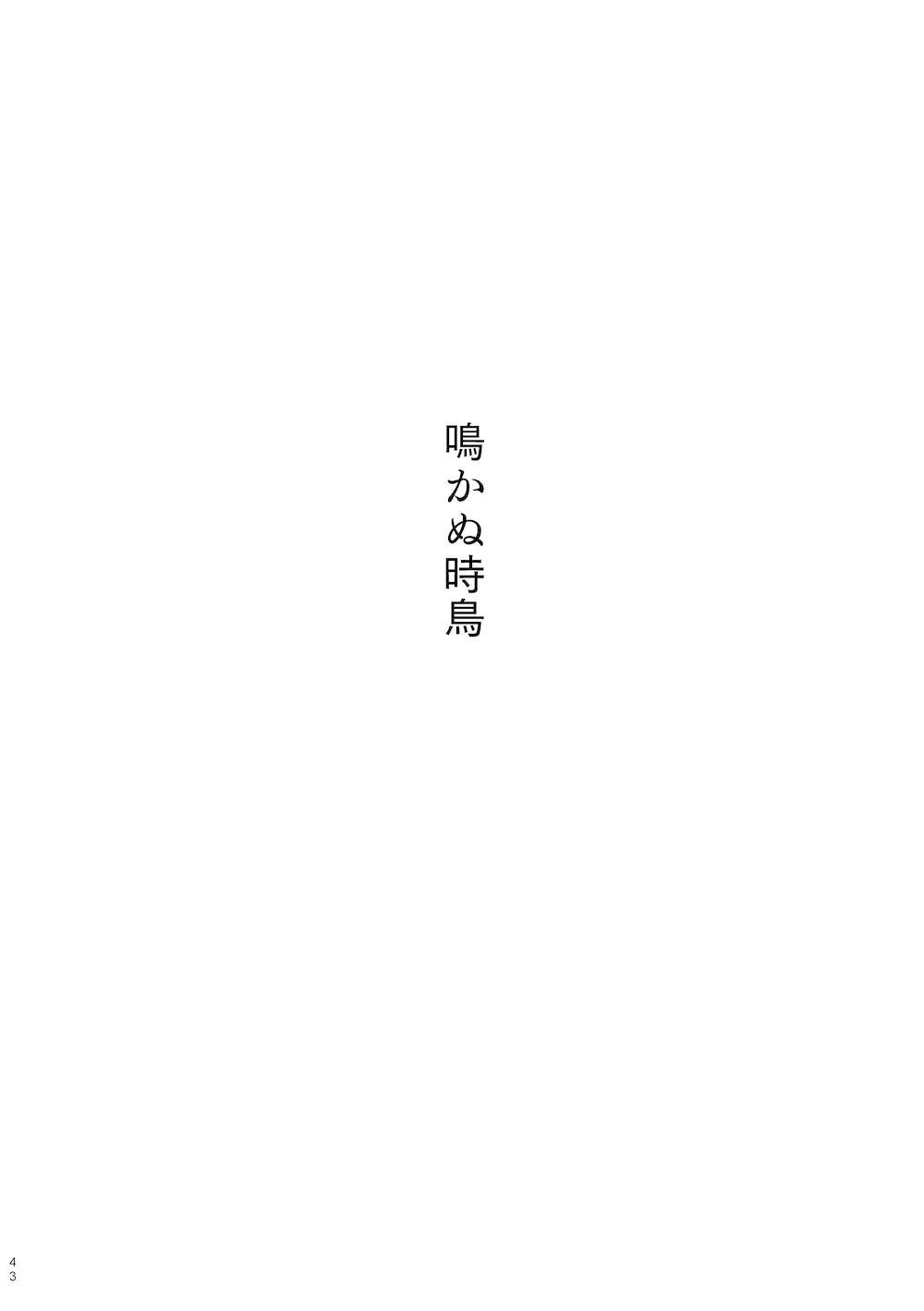 【WEB再録】鳴かぬ時鳥 - page42