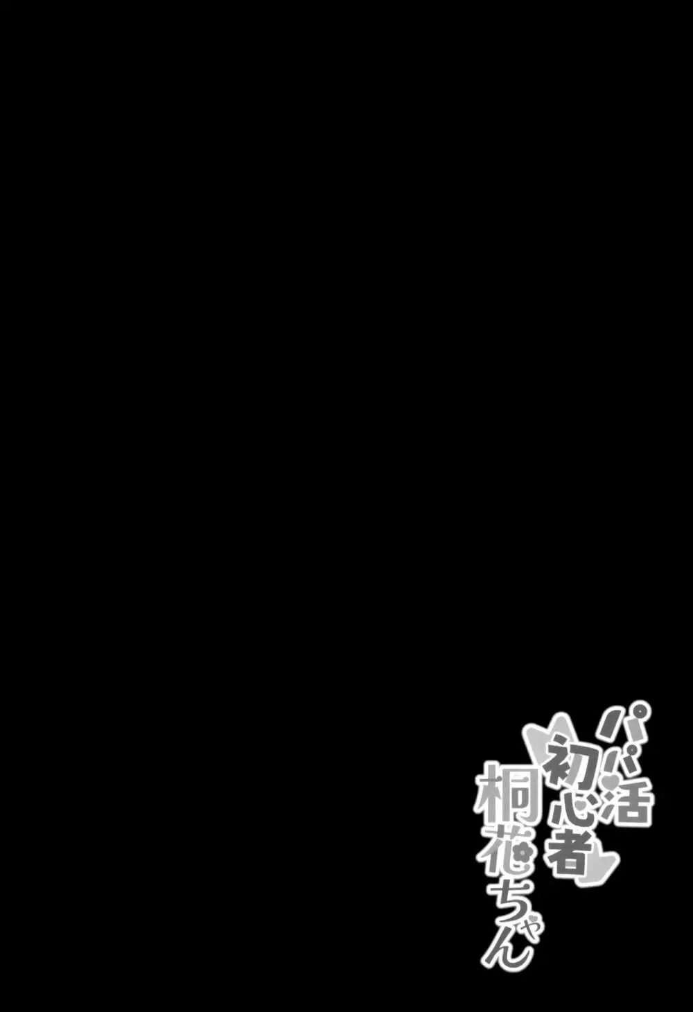 パパ活初心者桐花ちゃん - page3