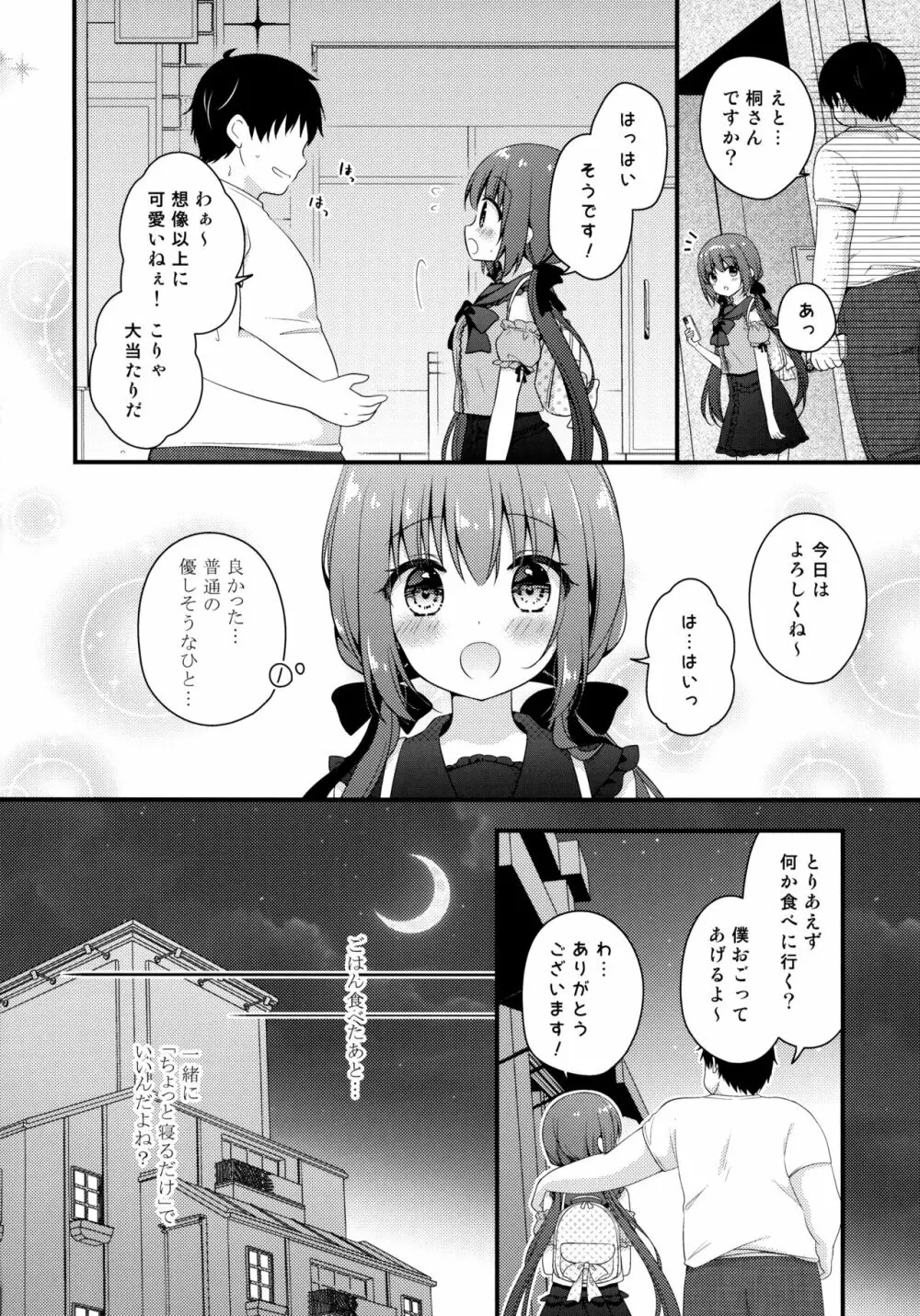 パパ活初心者桐花ちゃん - page5