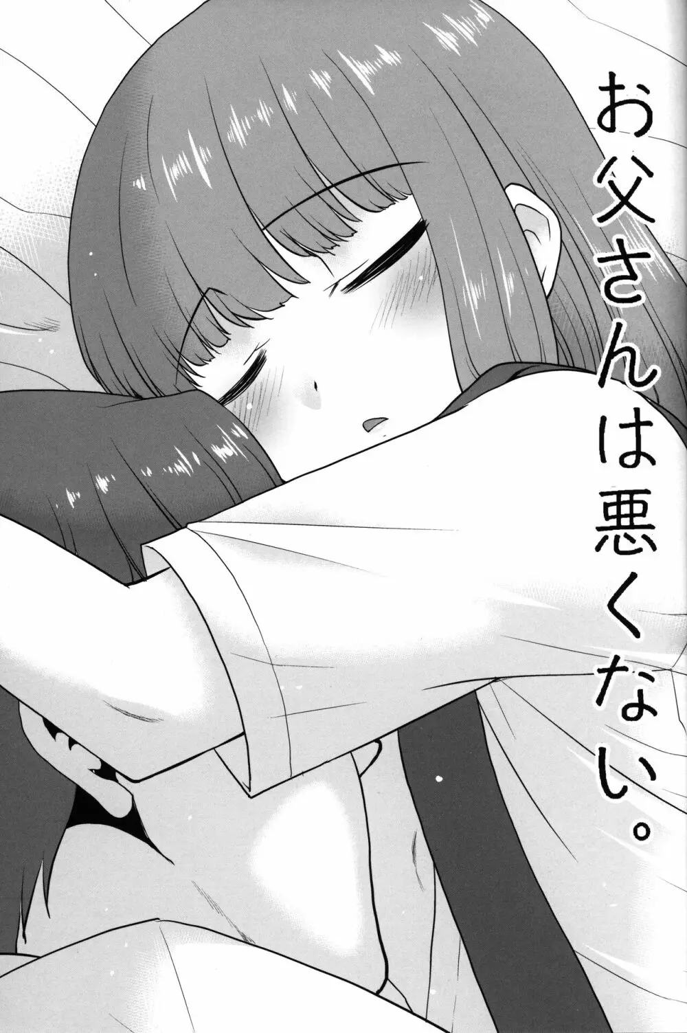 お父さんは悪くない。 - page2