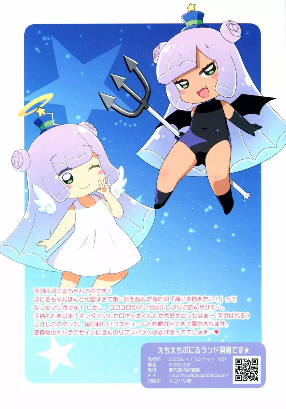 えちえちぷにるランド開園です☆ - page15