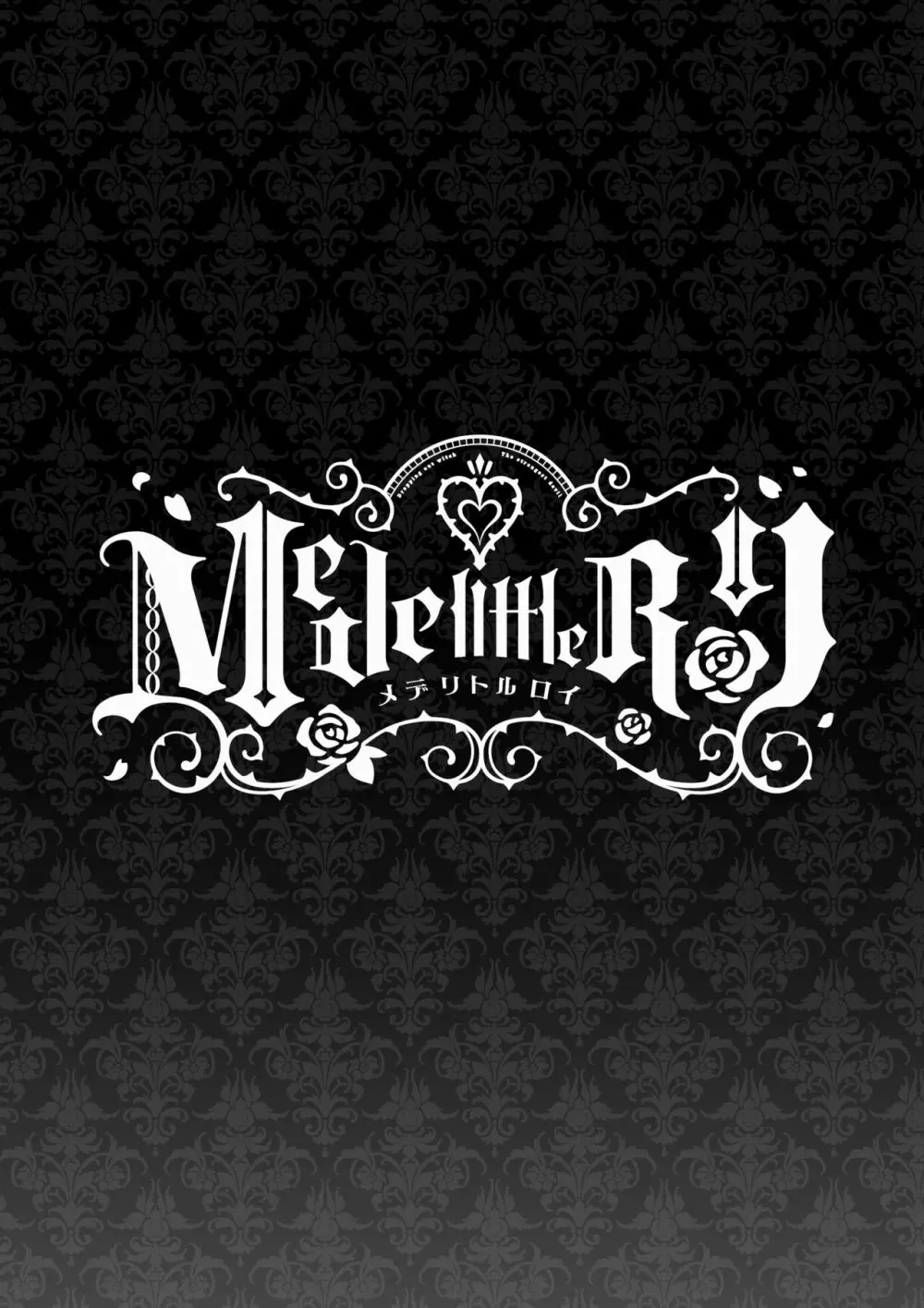 [Yatomomin (山本ともみつ)] Mede little Roy～落ちこぼれ魔女の正体は、精液(魔力)を糧とする最強の悪魔でした。～2・上 (オリジナル) [DL版] - page3
