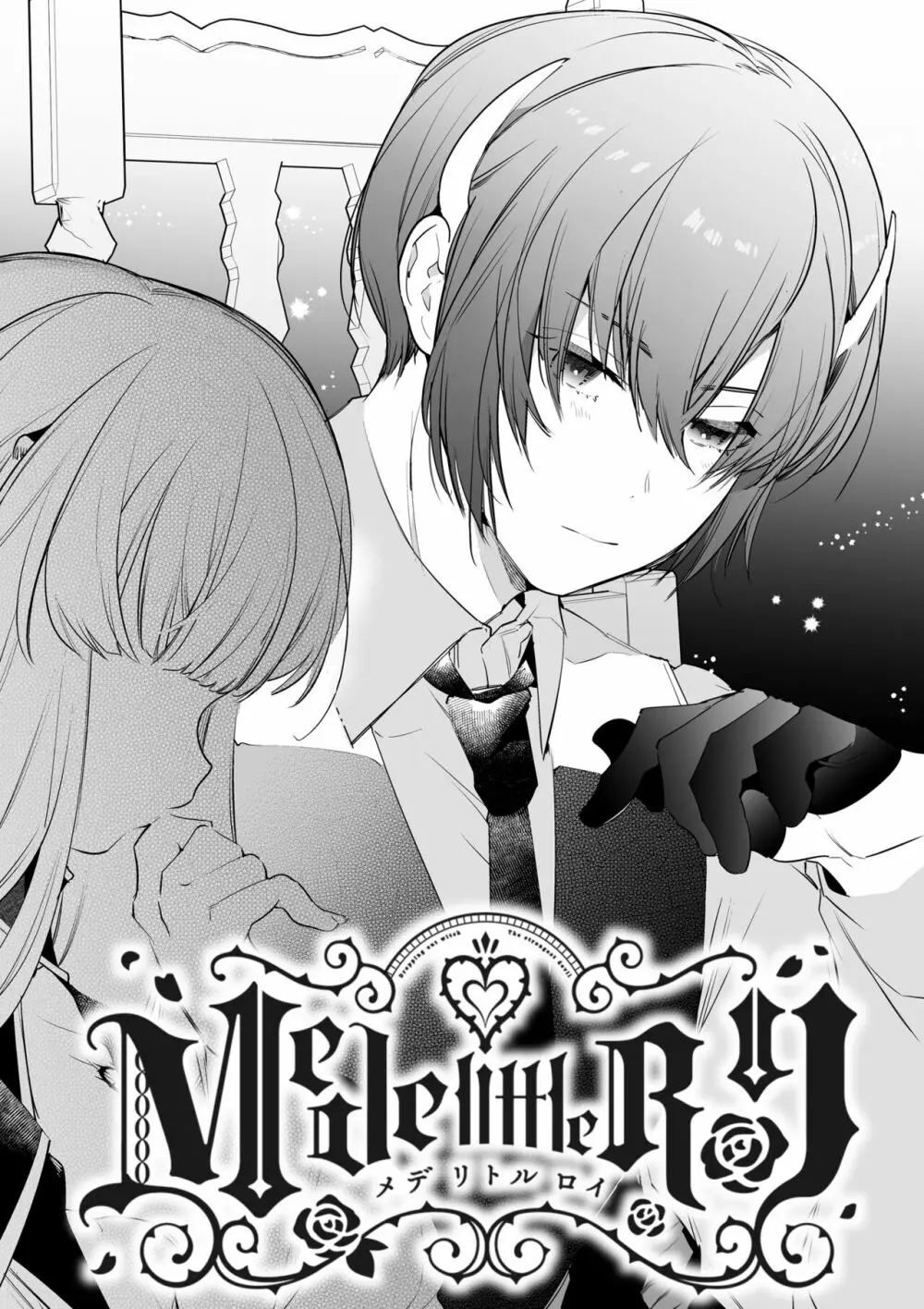[Yatomomin (山本ともみつ)] Mede little Roy～落ちこぼれ魔女の正体は、精液(魔力)を糧とする最強の悪魔でした。～2・下 (オリジナル) [DL版] - page2