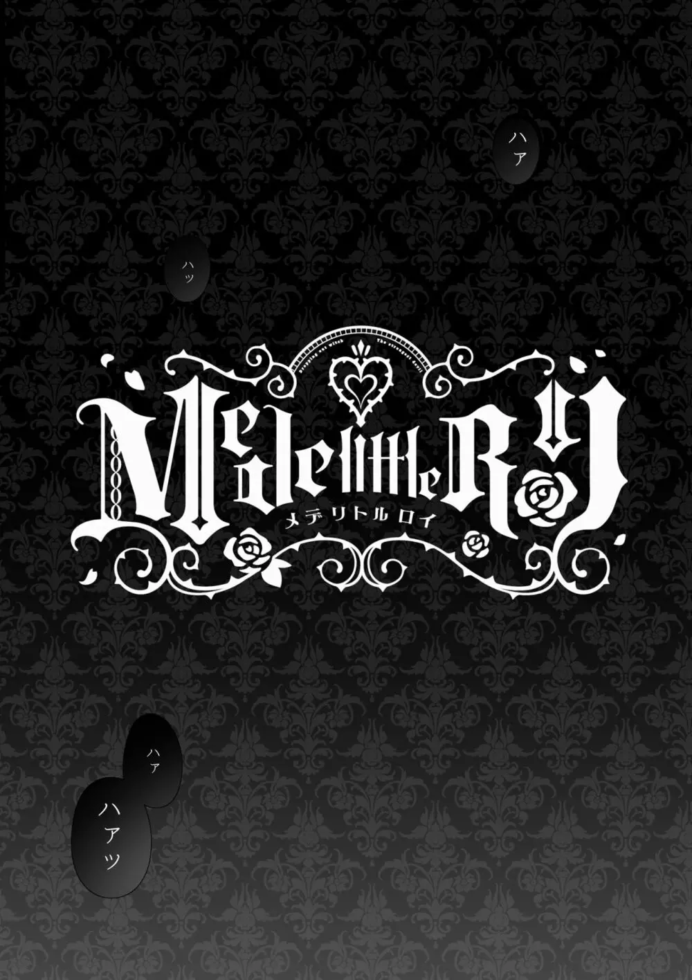 [Yatomomin (山本ともみつ)] Mede little Roy～落ちこぼれ魔女の正体は、精液(魔力)を糧とする最強の悪魔でした。～2・下 (オリジナル) [DL版] - page3