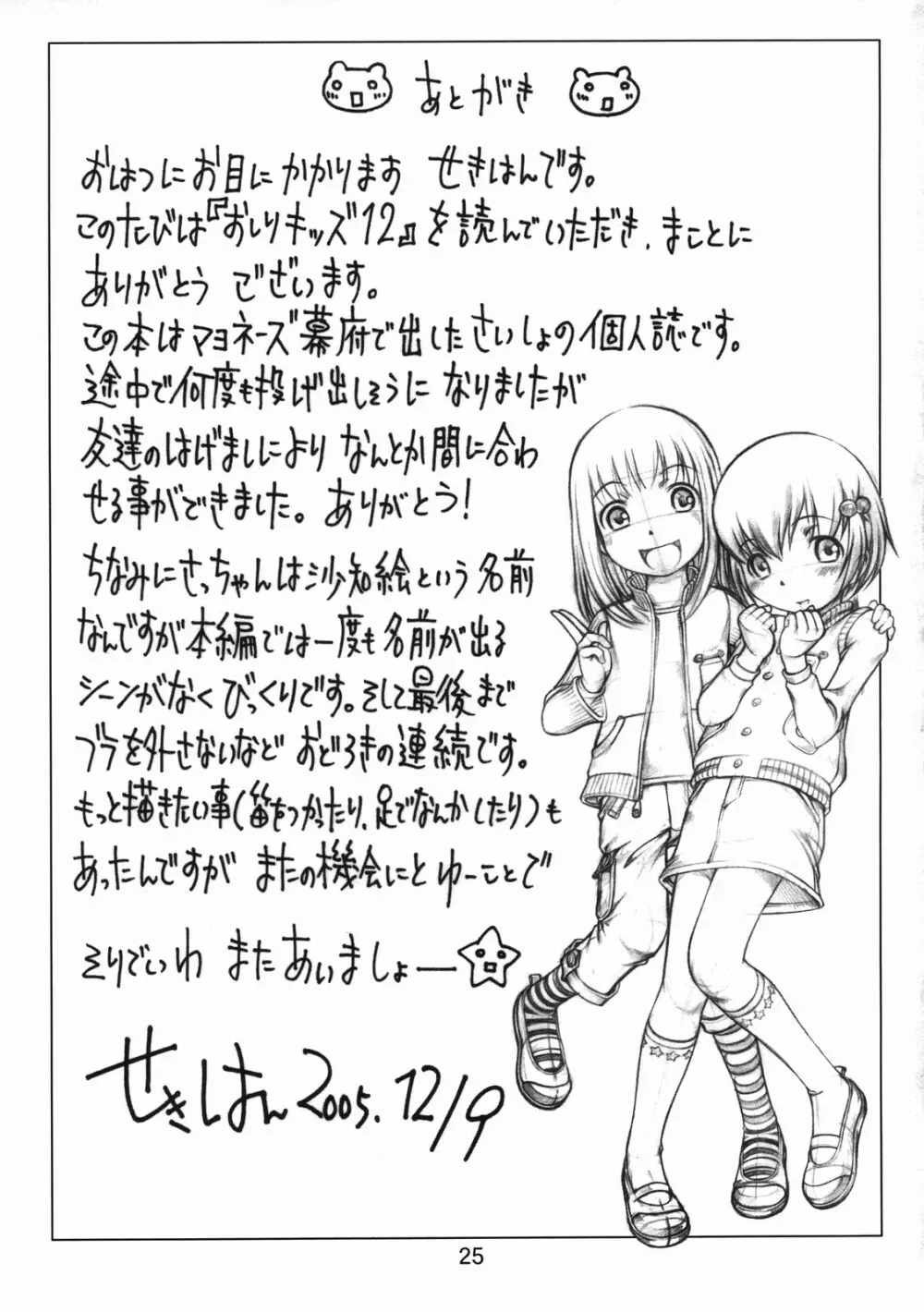 おしりキッズ 12 - page24