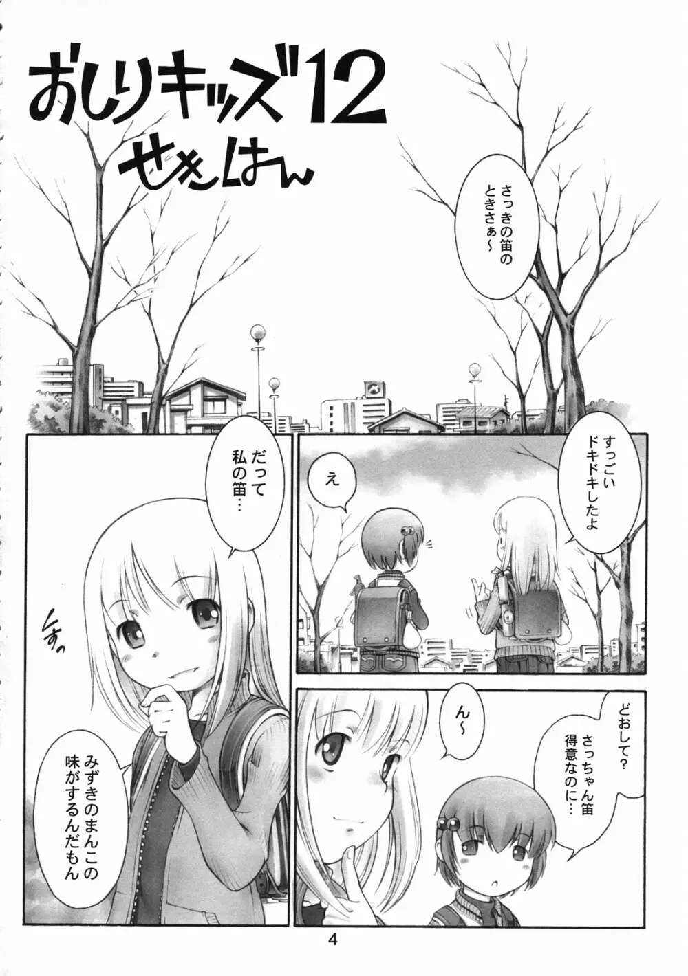 おしりキッズ 12 - page3