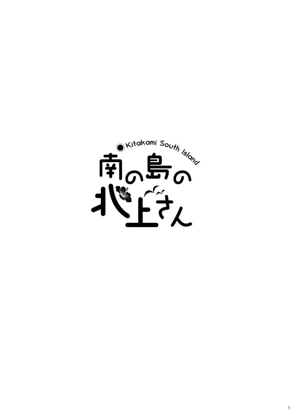 南の島の北上さん - page4