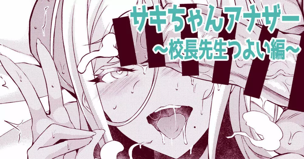 サキちゃんアナザー~校長先生つよい編~