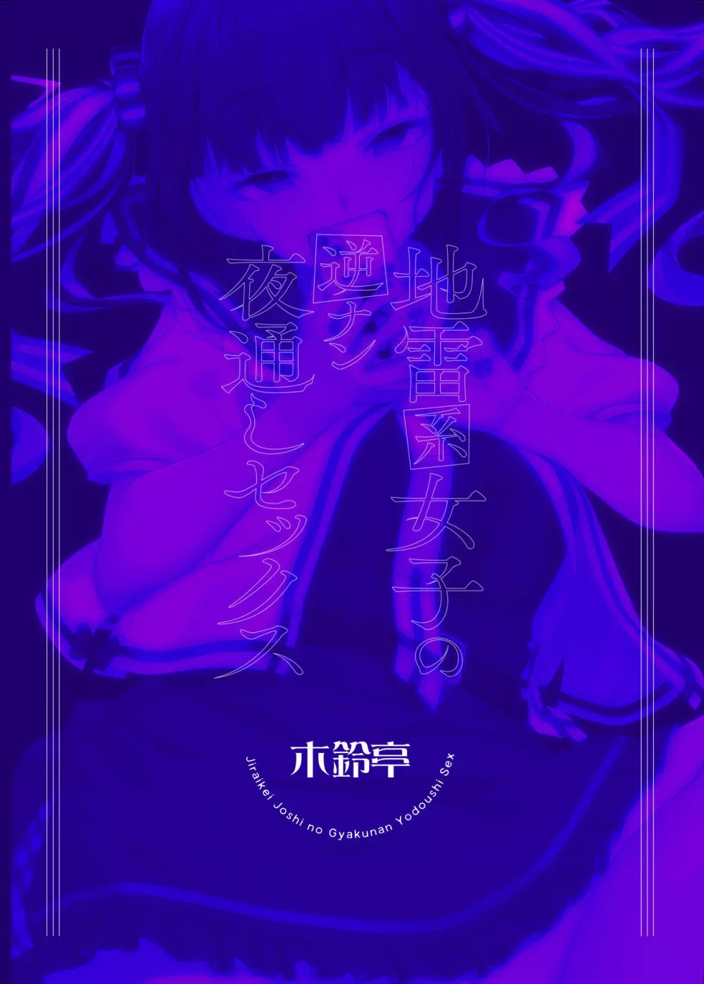 地雷系女子の逆ナン夜通しセックス - page34