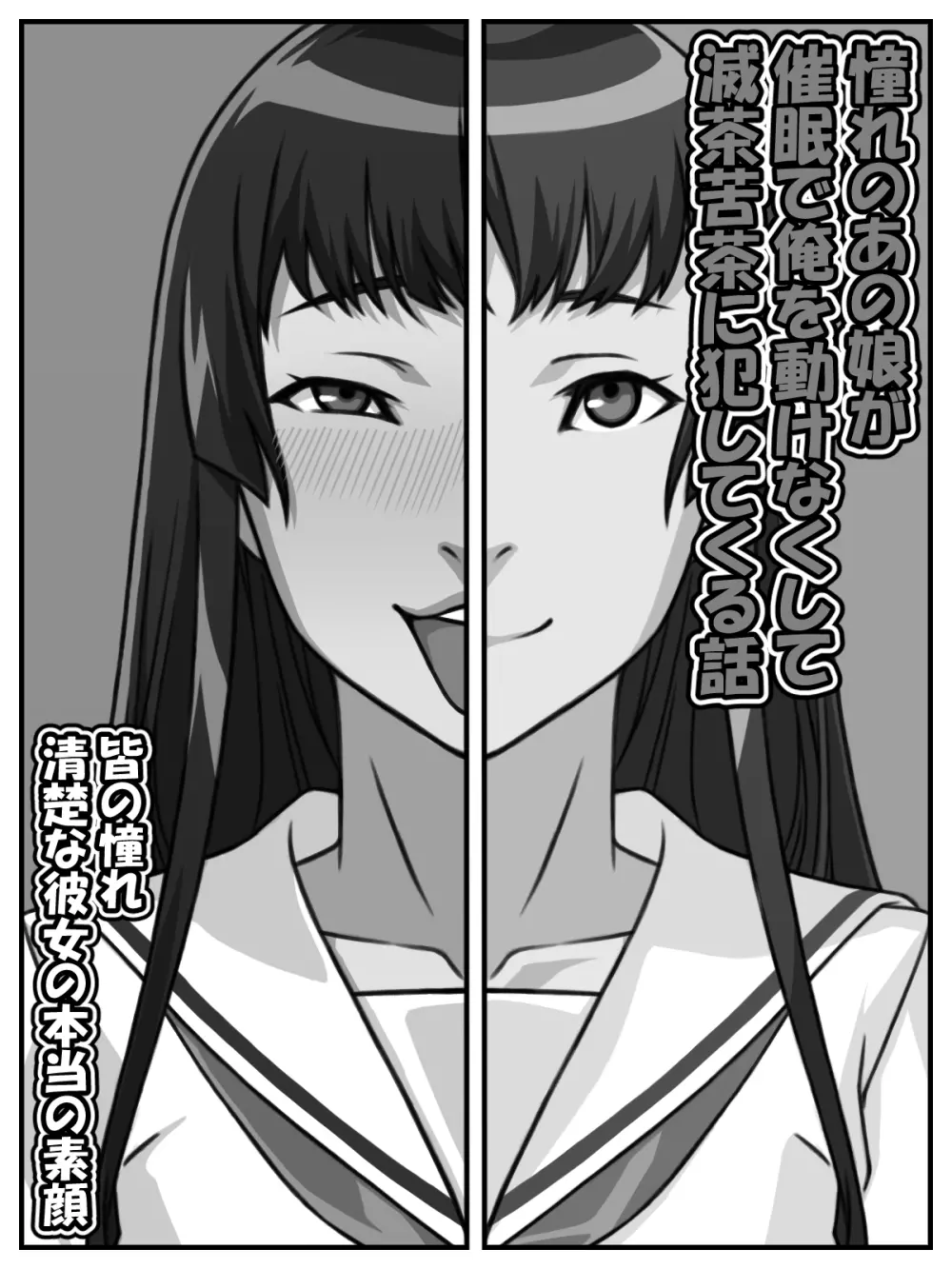 憧れのあの娘が催眠で俺を動けなくして滅茶苦茶に犯してくる話 - page2