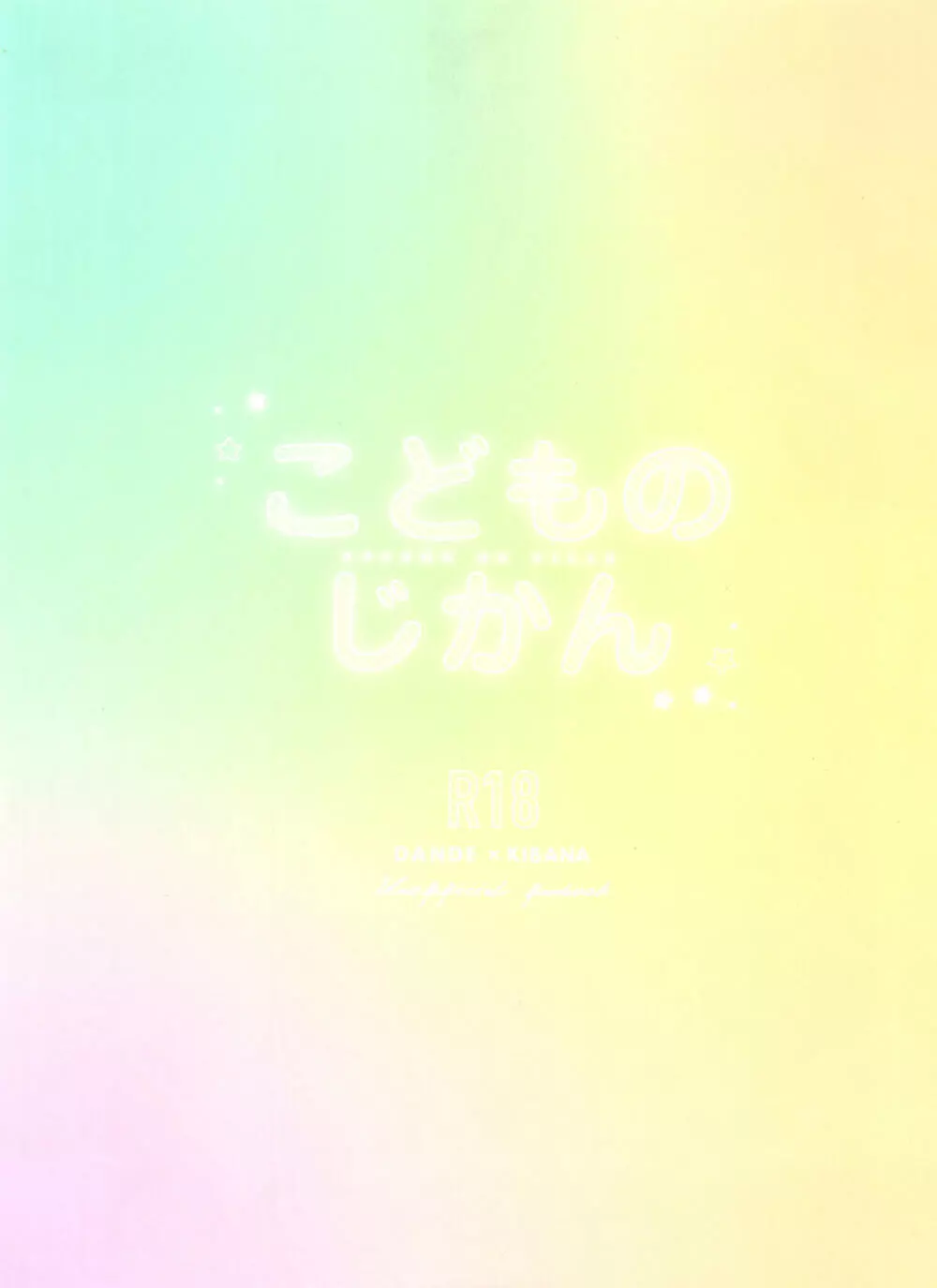 こどものじかん - page26