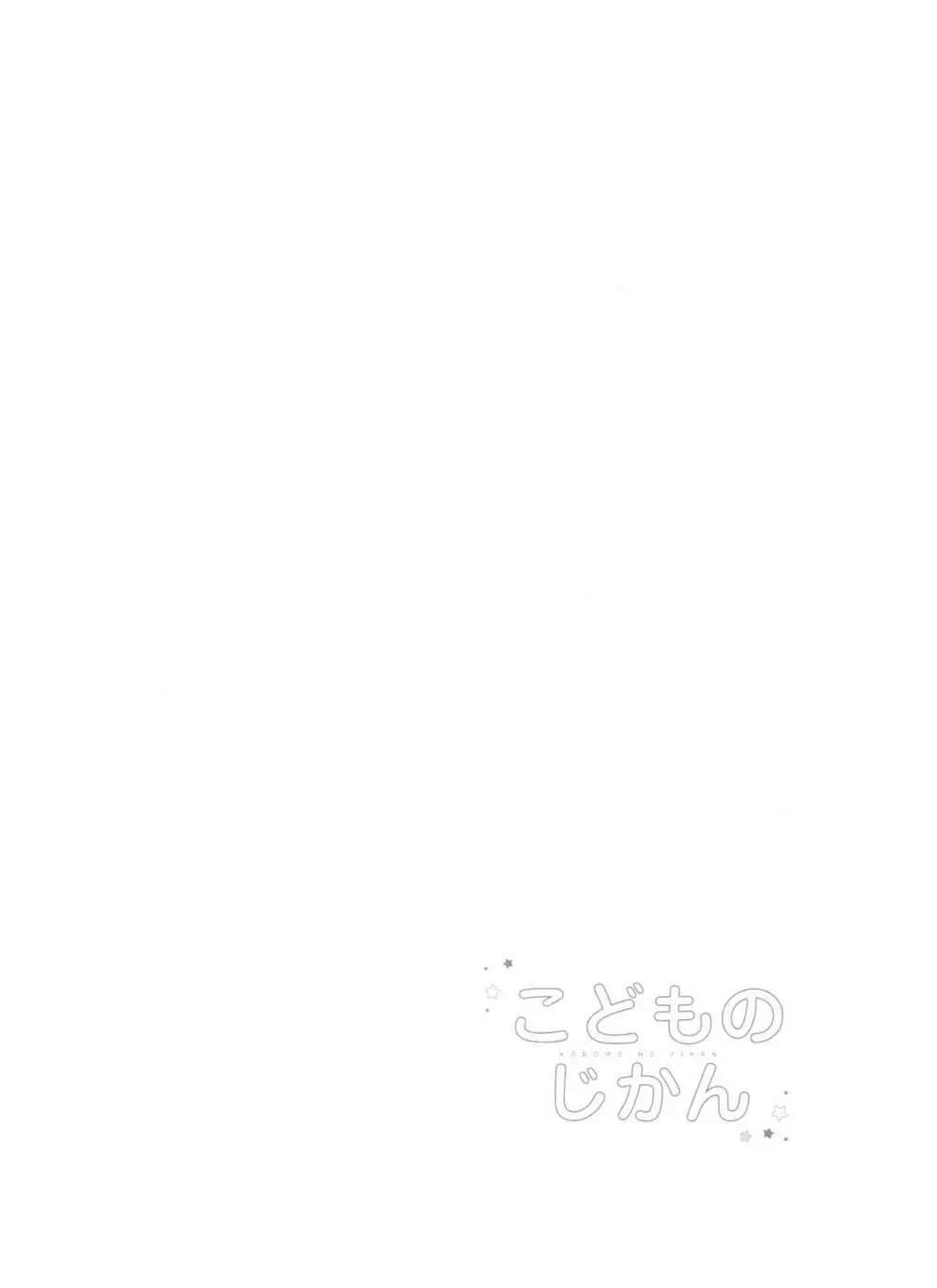 こどものじかん - page3