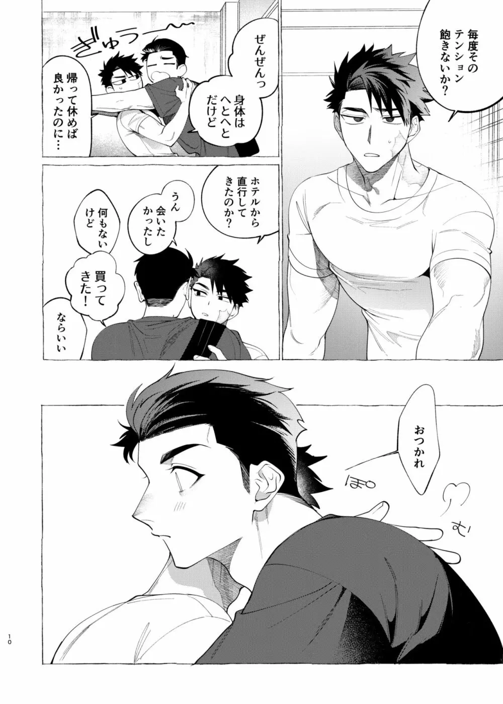飼い主様の独りゴト - page10