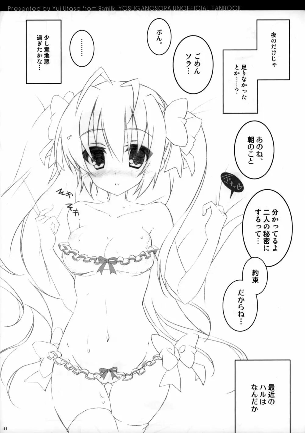 ラ降り snowin'! 8%milk. - page9