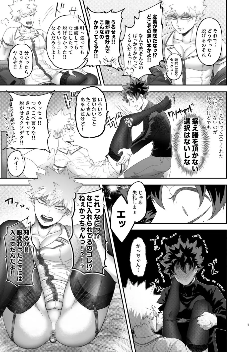 いいからさっさと脱がせろクソデク - page8