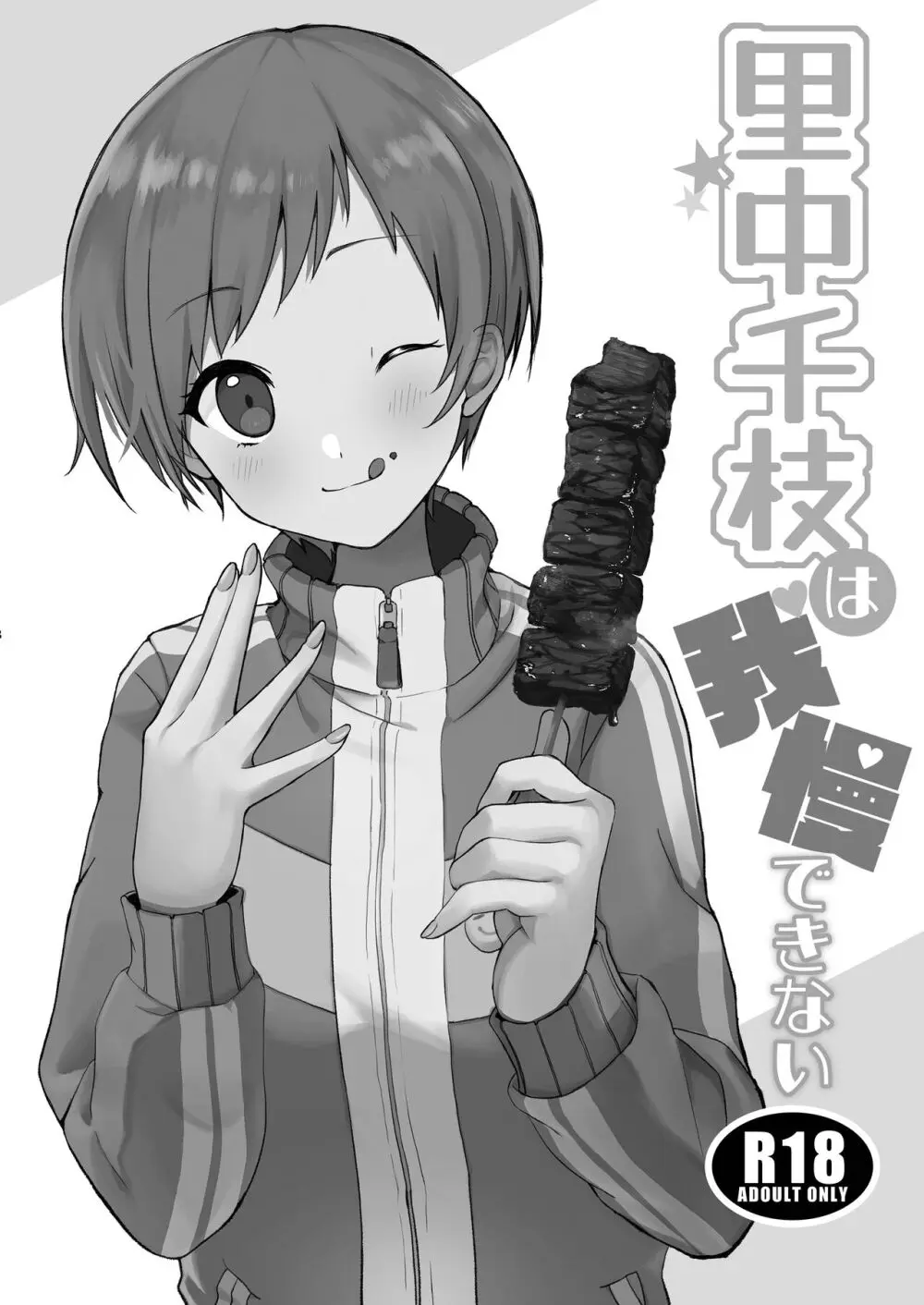 里中千枝は我慢できない(ペルソナ4) - page28