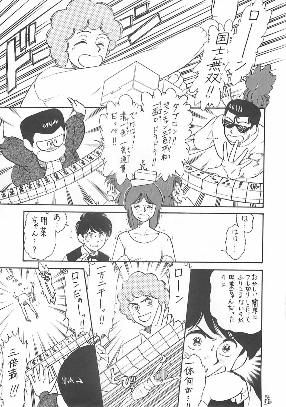 王道 ～入魂のパワーボムの章～ - page11